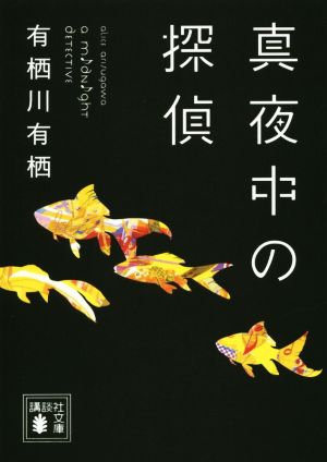 真夜中の探偵 講談社文庫