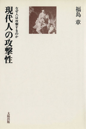 現代人の攻撃性 なぜ人は攻撃するのか