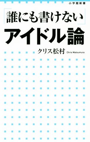 「誰にも書けない」アイドル論 小学館新書213