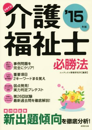 合格する！介護福祉士必勝法('15年版)