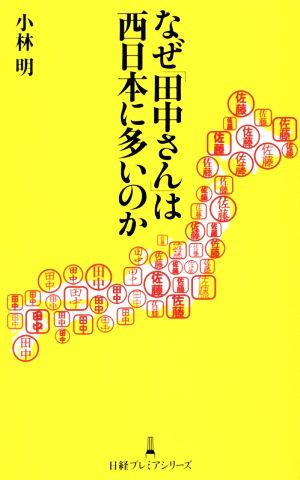 なぜ「田中さん」は西日本に多いのか 日経プレミアシリーズ257