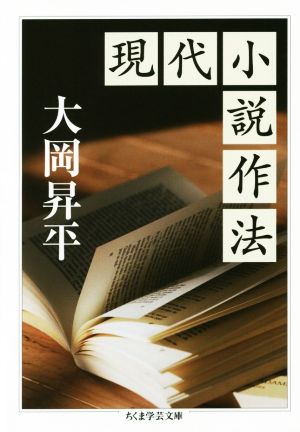 現代小説作法ちくま学芸文庫