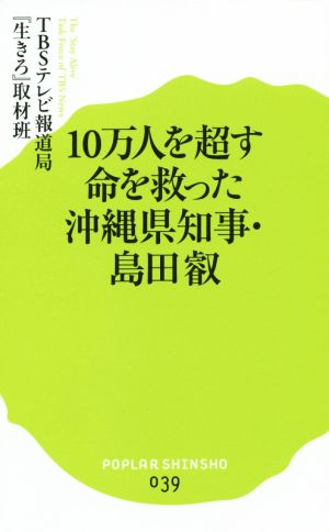 10万人を超す命を救った沖縄県知事・島田叡 ポプラ新書039