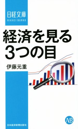 経済を見る3つの目日経文庫