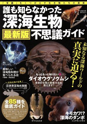 誰も知らなかった深海生物不思議ガイド DIA Collection