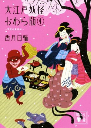 大江戸妖怪かわら版(4) 天空の竜宮城 講談社文庫