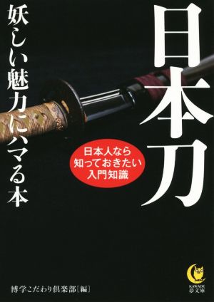 日本刀 妖しい魅力にハマる本 日本人なら知っておきたい入門知識 KAWADE夢文庫