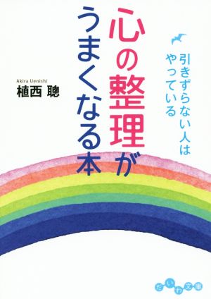 心の整理がうまくなる本 引きずらない人はやっている だいわ文庫