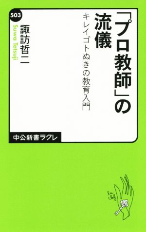 「プロ教師」の流儀 キレイゴトぬきの教育 中公新書ラクレ