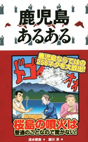 鹿児島あるある