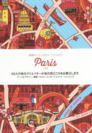 Paris 世界のシティ・ガイドCITI×60