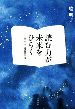 読む力が未来をひらく 小学生への読書支援