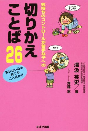 気持ちのコントロールが苦手な子への切りかえことば26 折れない心を育てることばかけ