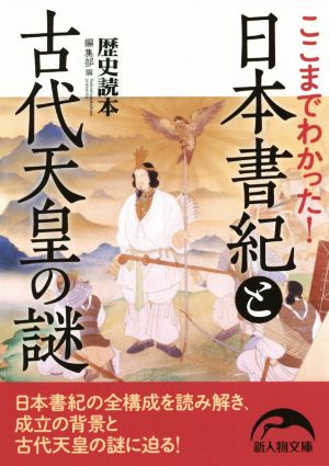 ここまでわかった！ 日本書紀と古代天皇の謎新人物文庫
