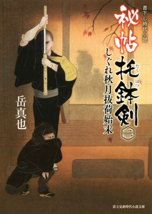 秘帖托鉢剣(二) しぐれ秋月抜荷始末 富士見新時代小説文庫