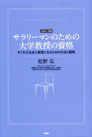 サラリーマンのための大学教授の資格