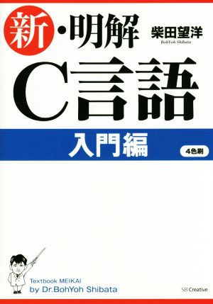 新・明解C言語 入門編