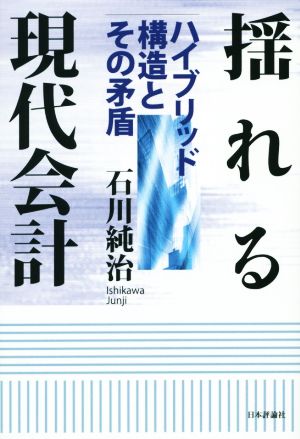 揺れる現代会計 ハイブリッド構造とその矛盾