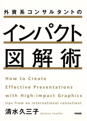 外資系コンサルタントのインパクト図解術