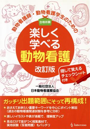 動物看護師・動物看護学生のための楽しく学べる動物看護 改訂版