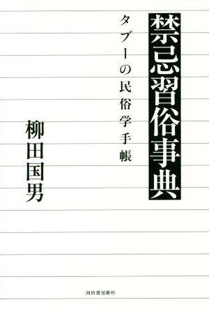 禁忌習俗事典 タブーの民俗学手帳