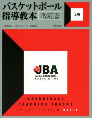 バスケットボール指導教本 改訂版(上巻)