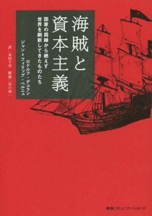 海賊と資本主義 国家の周縁から絶えず世界を刷新してきたものたち