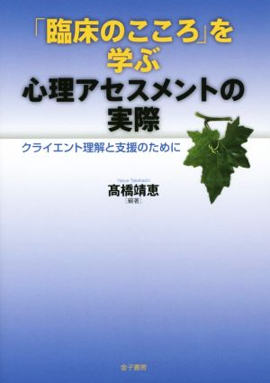 「臨床のこころ」を学ぶ心理アセスメントの実際