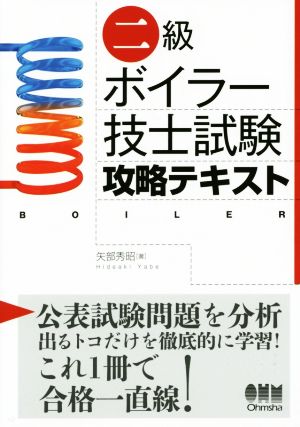 二級ボイラー技士試験攻略テキスト