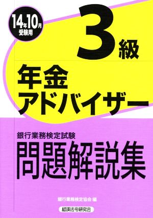 銀行業務検定試験 年金アドバイザー3級 問題解説集(14年10月受験用)