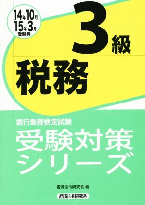 税務3級(14年10月15年3月受験用) 銀行業務検定試験受験対策シリーズ