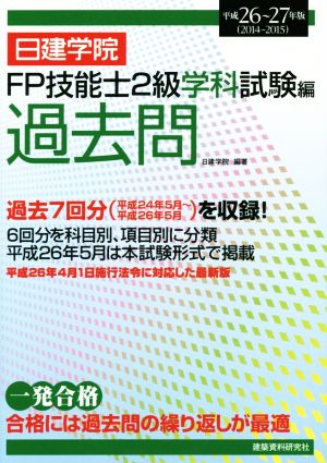 日建学院 FP技能士2級学科試験編過去問(平成26～27年版)