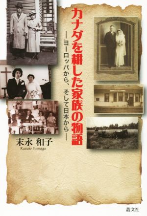 カナダを耕した家族の物語 -ヨーロッパから、そして日本から-