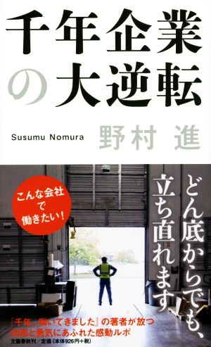 千年企業の大逆転