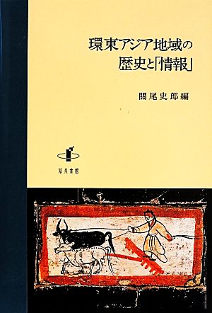 環東アジア地域の歴史と「情報」 新潟大学人文学部研究叢書11