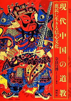 現代中国の道教 庶民に生きる信心文化