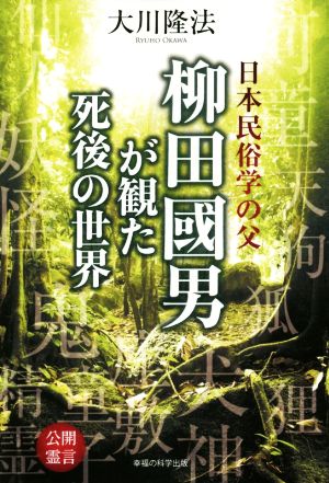 日本民族学の父 柳田國男が観た死後の世界