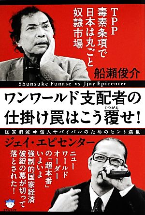 ワンワールド支配者の仕掛け罠はこう覆せ！ TPP毒素条項で日本は丸ごと奴隷市場