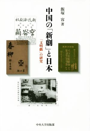 中国の「新劇」と日本 「文明戯」の研究中央大学学術図書85