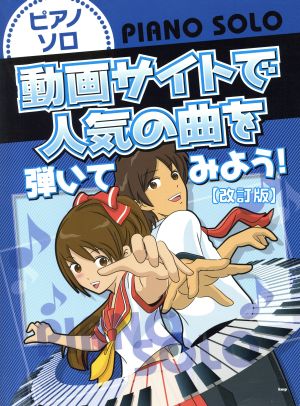 動画サイトで人気の曲を弾いてみよう！ 改訂版