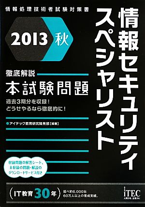 徹底解説情報セキュリティスペシャリスト本試験問題(2013 秋)