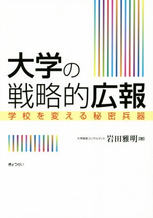 大学の戦略的広報