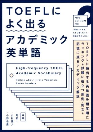 TOEFLによく出るアカデミック英単語