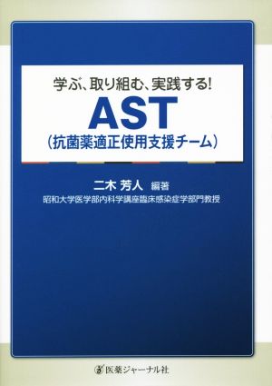 AST(抗菌薬適正使用支援チーム) 学ぶ、取り組む、実践する！