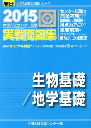 大学入試センター試験 実戦問題集 生物基礎/地学基礎(2015) 駿台大学入試完全対策シリーズ