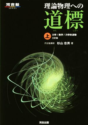 理論物理への道標 3訂版(上) 力学 熱学 力学的波動 河合塾SERIES