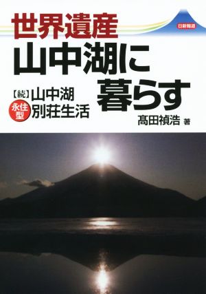 世界遺産 山中湖に暮らす 〈続〉山中湖永住型別荘生活