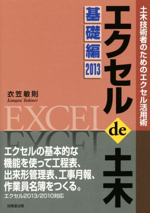 エクセルde土木 基礎編(2013) 土木技術者のためのエクセル活用術