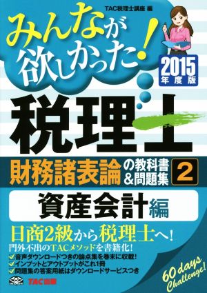 みんなが欲しかった！税理士 財務諸表論の教科書&問題集 2015年度版(2) 資産会計編