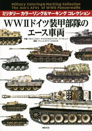WWⅡドイツ装甲部隊のエース車両ミリタリーカラーリング&マーキングコレクション